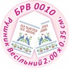 БРВ-0010 Рушник весільний. Для вишивки бісером