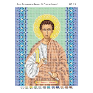 БСР-4145  Св. Апостол Пилип. Схема для вишивки бісером