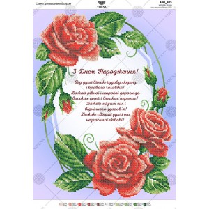 Схема для вишивки бісером З Днем Народження! (для чоловіків) (А3Н-423)