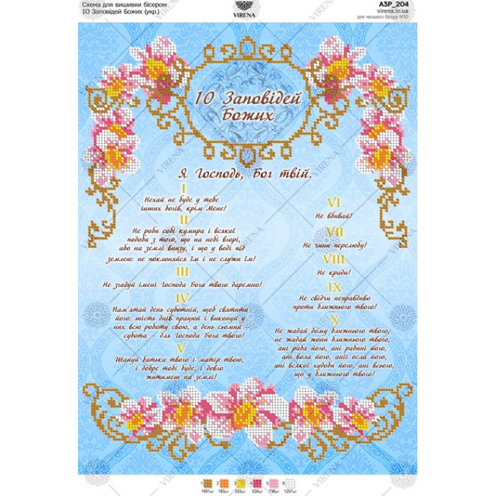 Схема для вишивки бісером "10 заповідей Божих" (укр.) (А3Р-204)