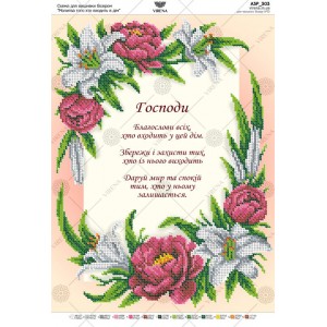 Схема для вишивки бісером "Молитва того хто входить в дім" (А3Р-303)