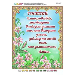 БСР-4424 Молитва того,хто входить в будинок (укр.). Схема для вишивки бісером