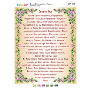 БСР-4539 Молитва "Символ Віри" І (частк. вишивка). Схема для вишивки бісером