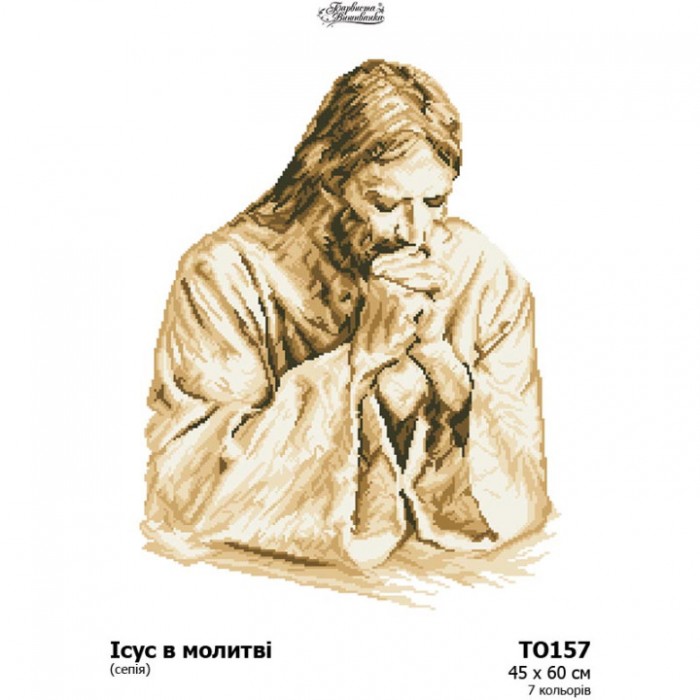 Схема картини "Ісус в молитві (сепія)" для вишивки бісером на тканині (ТО-157)