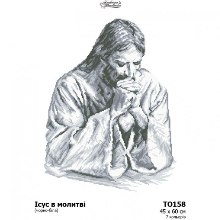 Схема картини "Ісус в молитві (чорно-біла)" для вишивки бісером на тканині (ТО-158)