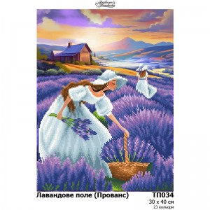Схема картини "Лавандове поле (Прованс)" для вишивки бісером на тканині (ТП-034)