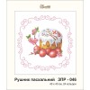 ЗПР-046 Рушник пасхальний для вишивання бісером на габардині