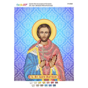 РІ-4068 Св. Муч. Валерій Мелітинський. Схема для вишивки бісером