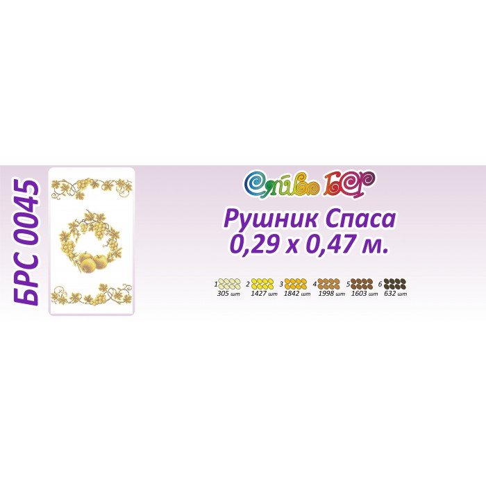 БРС-0045 Рушник спасівський