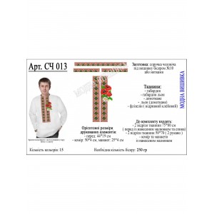 Заготовка під вишивку "Сорочка чоловіча СЧ-013"
