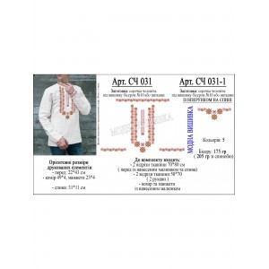 Заготовка під вишивку "Сорочка чоловіча СЧ-031"