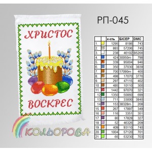 Пасхальний рушник РП-045. Для вишивки бісером або нитками