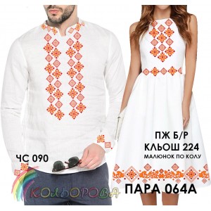 Пара-64А (ЧС-090 + ПЖ Б/Р-224 (кльош)). Заготовки під вишивку