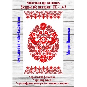 Рушник пасхальний РП-14/3. Для вишивки бісером або нитками