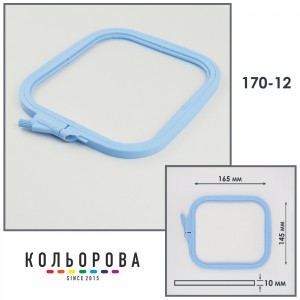П'яльця-рами Nurge 170-12 (145х165 мм.) блакитні