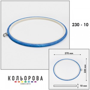П'яльця Nurge 230-10 (220х270 мм.) блакитні