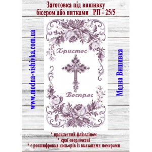 Рушник пасхальний РП-25/5. Для вишивки бісером або нитками