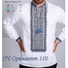 СЧ "Орнамент 110" (СвР) Заготовка чоловічої сорочки для вишивки