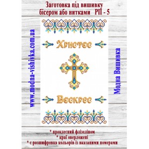 Рушник пасхальний РП-05. Для вишивки бісером або нитками