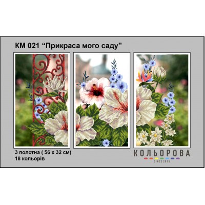 Триптих КМ-021 "Прикраса мого саду" для вишивки бісером