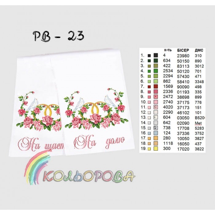 Рушник під ноги молодятам (весільний) РВ-023. Для вишивки бісером або нитками