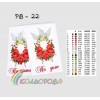 Рушник під ноги молодятам (весільний) РВ-022. Для вишивки бісером або нитками