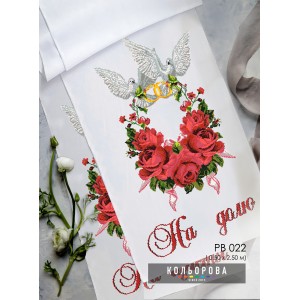 Рушник під ноги молодятам (весільний) РВ-022. Для вишивки бісером або нитками