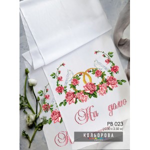 Рушник під ноги молодятам (весільний) РВ-023. Для вишивки бісером або нитками