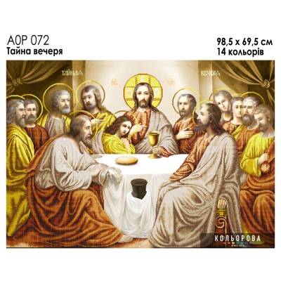 Ікона А0Р 072 для вишивки бісером