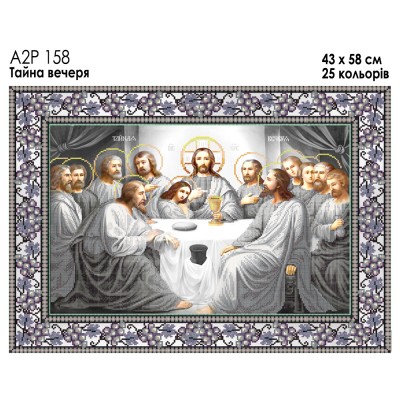 Ікона А2Р 158 Тайна вечеря. Схема для вишивки бісером