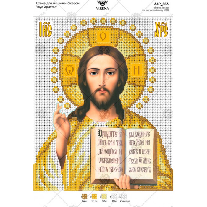 Схема для вишивки бісером "Ісус Христос" (А4Р-553)