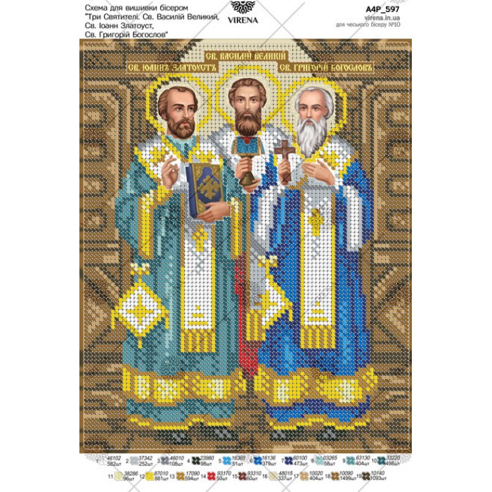 Схема для вишивки бісером "Три Святителі: Св. Василій Великий, Св. Іоанн Златоуст, Св. Григорій Богослов" (А4Р-597)