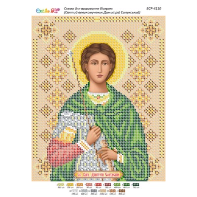 БСР-4110 Св. Великомученик Димитрій Солунський. Схема для вишивки бісером