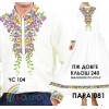 Пара-81 (ЧС-104 + ПЖ-240 (довге, кльош)). Заготовки під вишивку