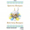 Схема Великодній рушник для вишивки бісером і нитками на тканині (ТР-770)
