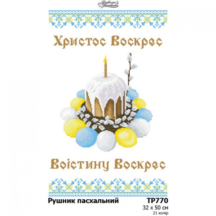 Схема Великодній рушник для вишивки бісером і нитками на тканині (ТР-770)