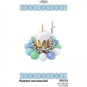 Схема Великодній рушник для вишивки бісером і нитками на тканині (ТР-773)