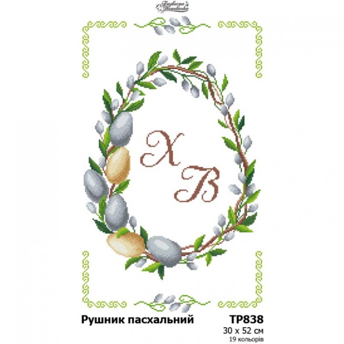 Схема Великодній рушник для вишивки бісером і нитками на тканині (ТР-838)
