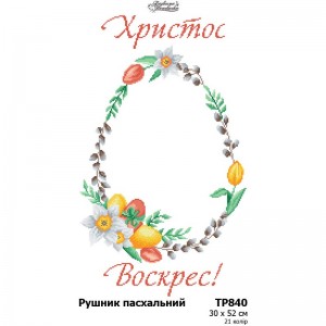 Схема Великодній рушник для вишивки бісером і нитками на тканині (ТР-840)