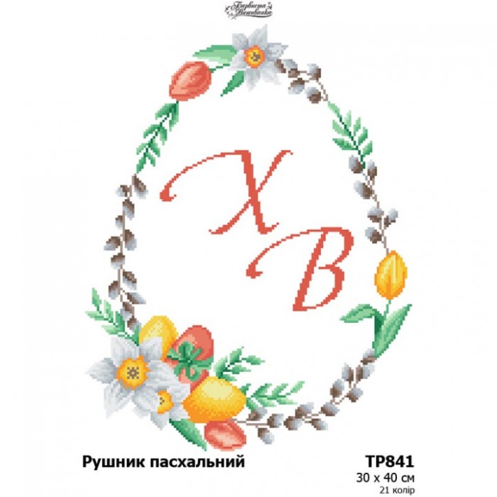 Схема Великодній рушник для вишивки бісером і нитками на тканині (ТР-841)