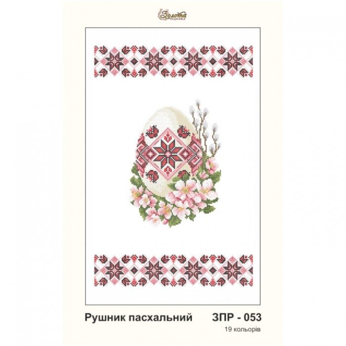 ЗПР-053 Рушник пасхальний для вишивання бісером на габардині