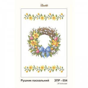 ЗПР-054 Рушник пасхальний для вишивання бісером на габардині