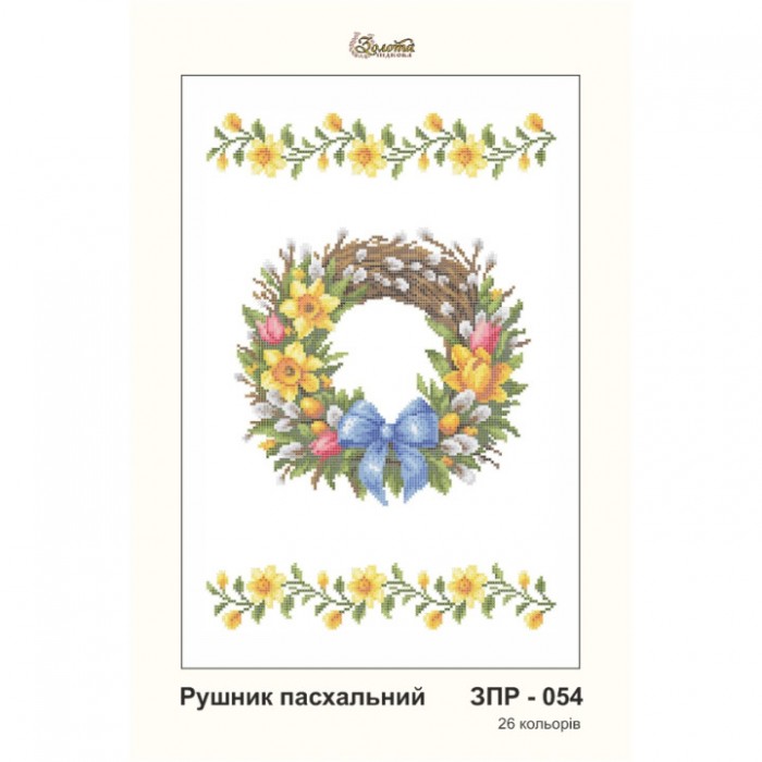 ЗПР-054 Рушник пасхальний для вишивання бісером на габардині