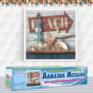 Алмазна вишивка (набір) "Морська листівка" (DM-211)