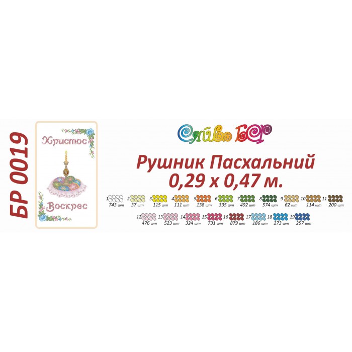 БР-0019 Рушник Великодній