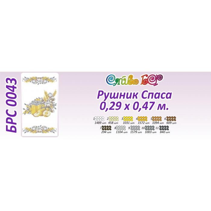 БРС-0043 Рушник спасівський