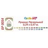 БР-0054 Рушник Великодній