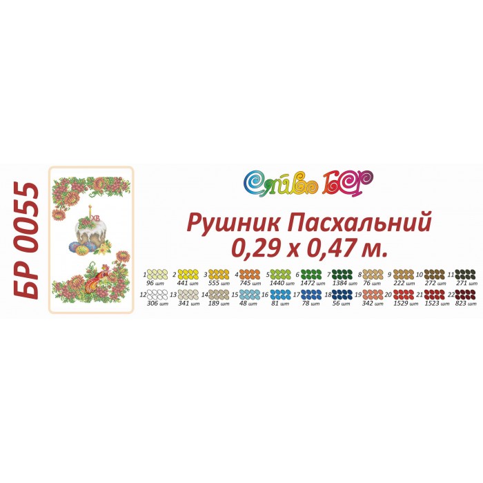 БР-0055 Рушник Великодній