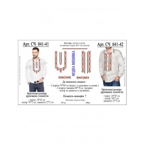 Заготовка під вишивку "Сорочка чоловіча СЧ-041-41"