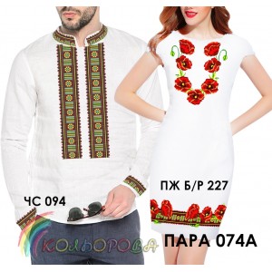 Пара-74А (ЧС-094 + ПЖ Б/Р-227). Заготовки під вишивку